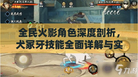 全民火影角色深度剖析，犬冢牙技能全面详解与实战应用攻略
