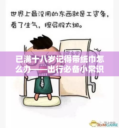 已满十八岁记得带纸巾怎么办——出行必备小常识