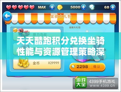 天天酷跑积分兑换坐骑性能与资源管理策略深度解析与评价