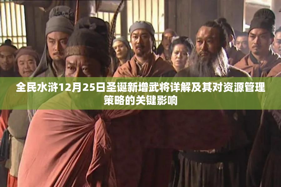 全民水浒12月25日圣诞新增武将详解及其对资源管理策略的关键影响