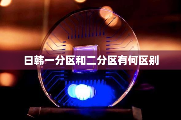 日韩一分区和二分区有何区别