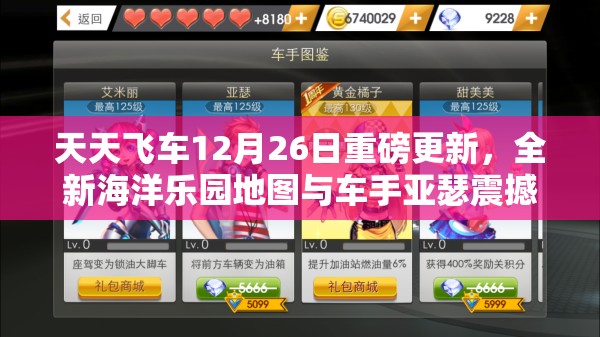 天天飞车12月26日重磅更新，全新海洋乐园地图与车手亚瑟震撼登场
