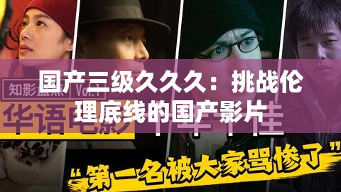 国产三级久久久：挑战伦理底线的国产影片