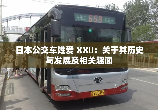 日本公交车姓爱 XX乂：关于其历史与发展及相关趣闻