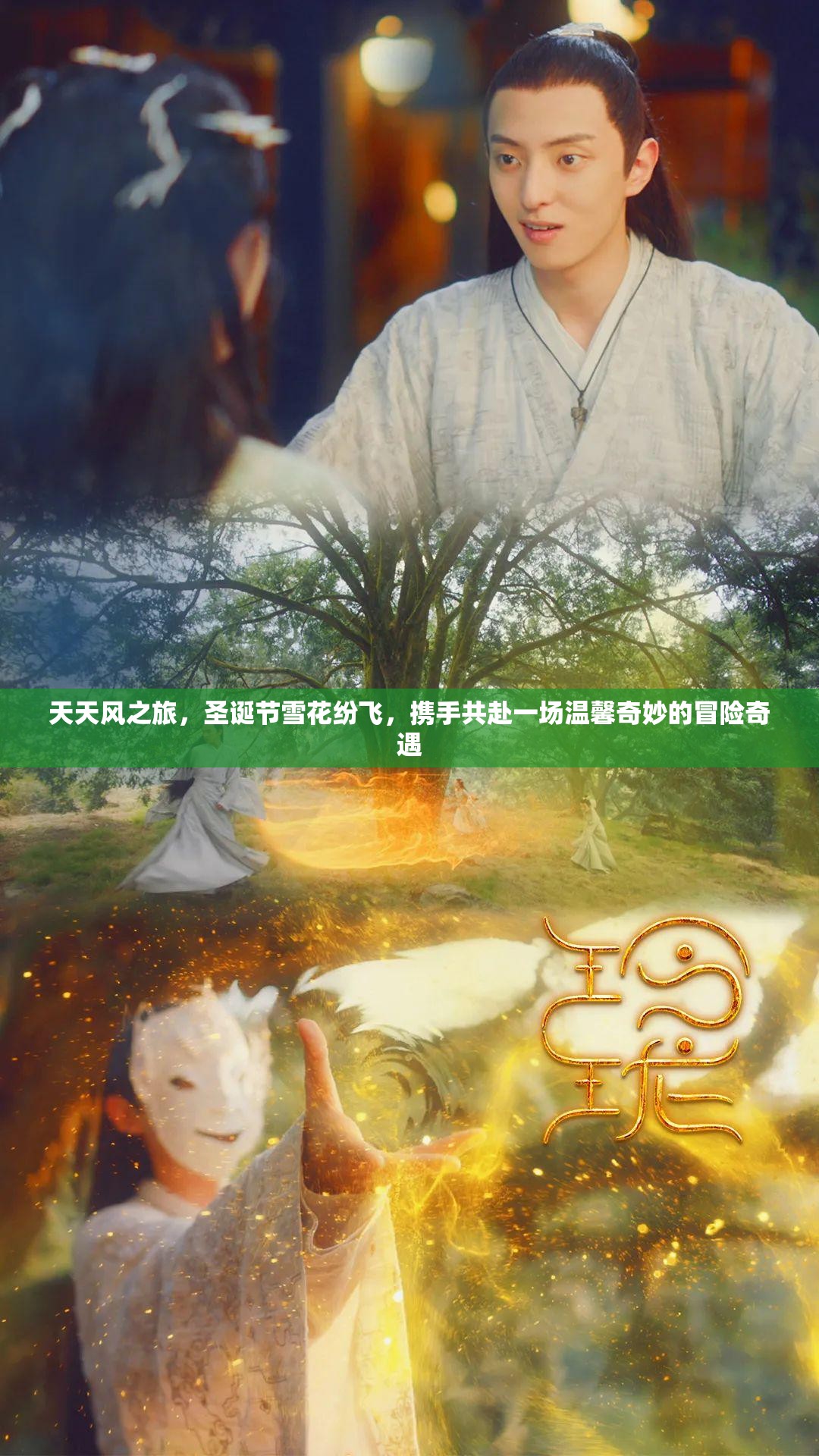 天天风之旅，圣诞节雪花纷飞，携手共赴一场温馨奇妙的冒险奇遇
