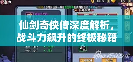 仙剑奇侠传深度解析，战斗力飙升的终极秘籍与技巧大公开