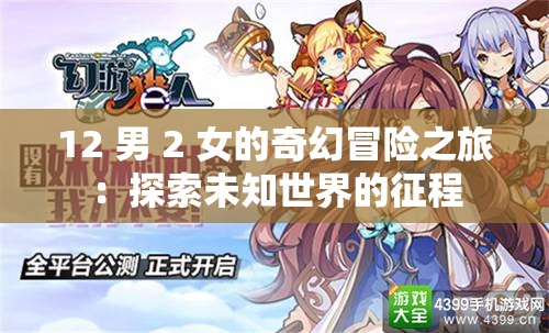 12 男 2 女的奇幻冒险之旅：探索未知世界的征程