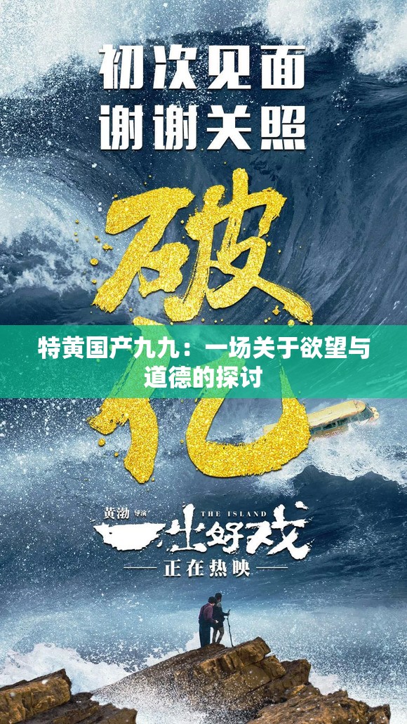 特黄国产九九：一场关于欲望与道德的探讨