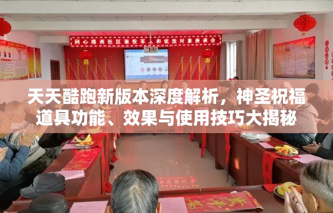 天天酷跑新版本深度解析，神圣祝福道具功能、效果与使用技巧大揭秘