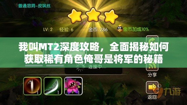 我叫MT2深度攻略，全面揭秘如何获取稀有角色俺哥是将军的秘籍