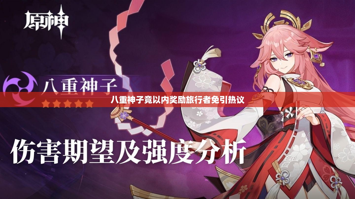 八重神子竟以内奖励旅行者免引热议