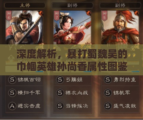 深度解析，暴打蜀魏吴的巾帼英雄孙尚香属性图鉴及其非凡战斗魅力