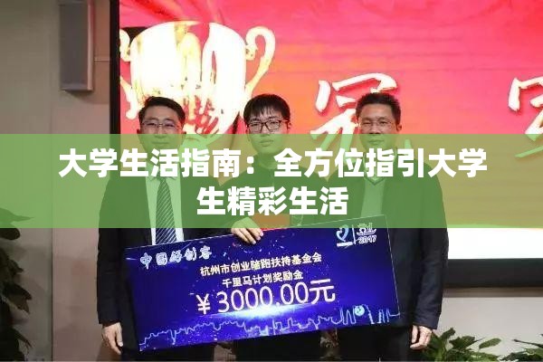 大学生活指南：全方位指引大学生精彩生活