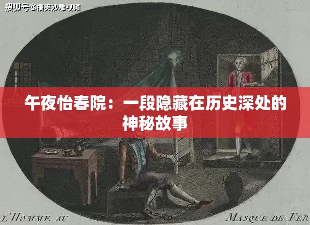午夜怡春院：一段隐藏在历史深处的神秘故事