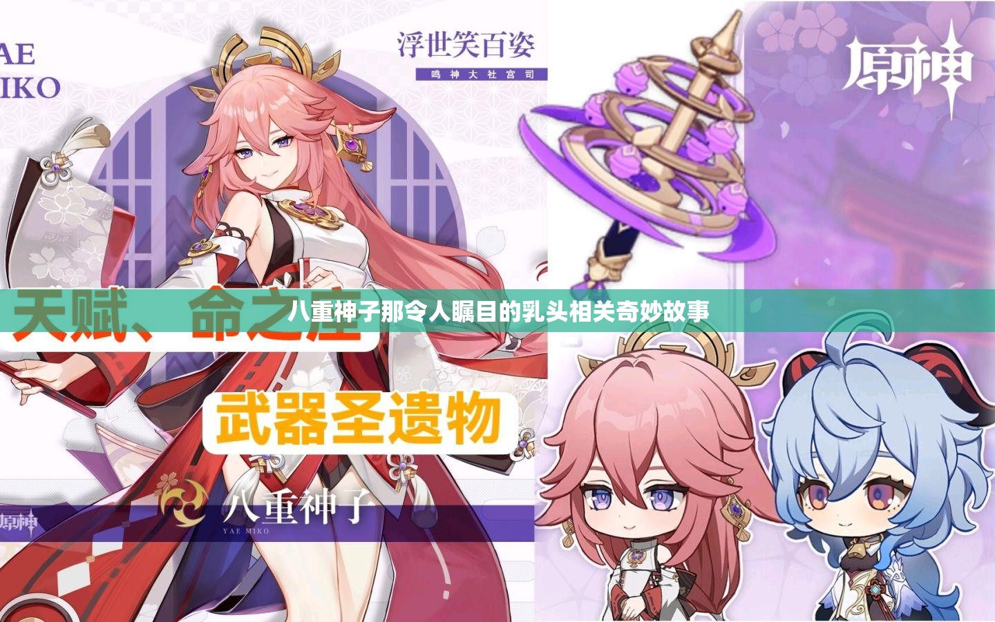 八重神子那令人瞩目的乳头相关奇妙故事