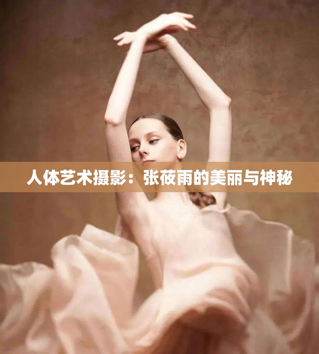 人体艺术摄影：张莜雨的美丽与神秘