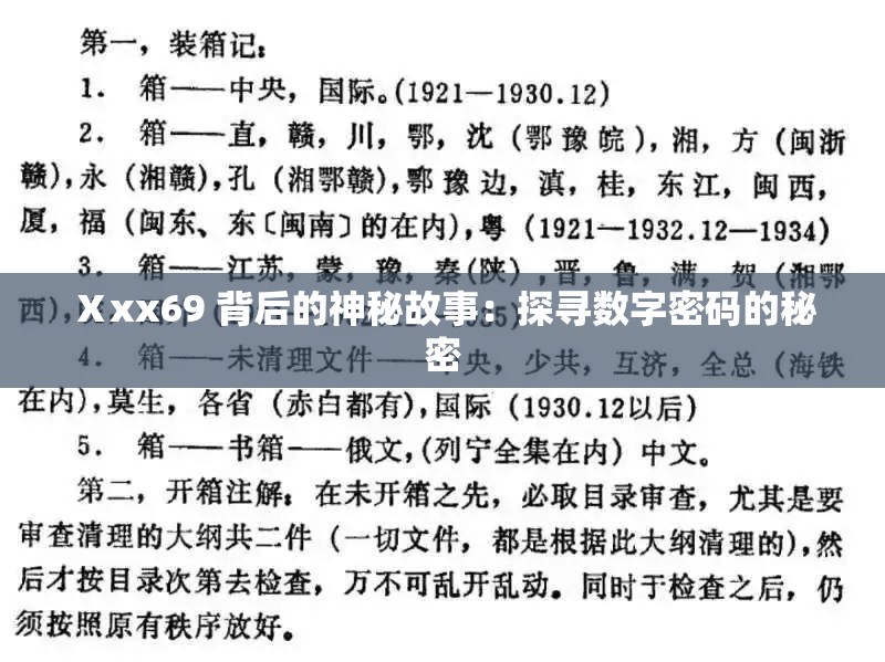 Ⅹxx69 背后的神秘故事：探寻数字密码的秘密