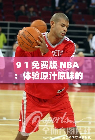 9 1 免费版 NBA：体验原汁原味的篮球激情
