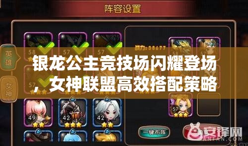 银龙公主竞技场闪耀登场，女神联盟高效搭配策略与攻略指南