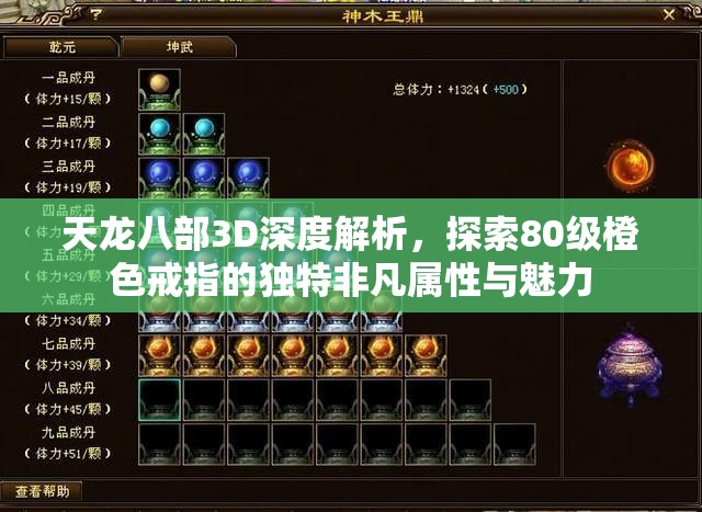 天龙八部3D深度解析，探索80级橙色戒指的独特非凡属性与魅力