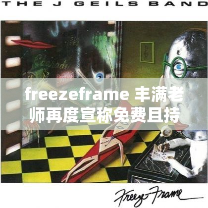 freezeframe 丰满老师再度宣称免费且持续进行中