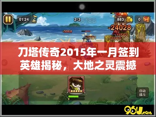 刀塔传奇2015年一月签到英雄揭秘，大地之灵震撼降临战场