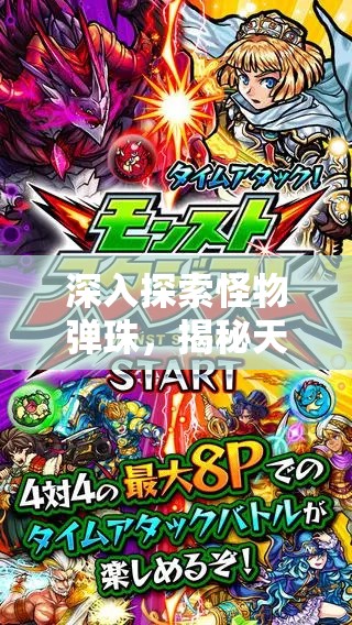 深入探索怪物弹珠，揭秘天照大神神秘进化与神化之路