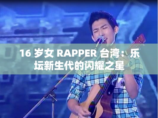 16 岁女 RAPPER 台湾：乐坛新生代的闪耀之星