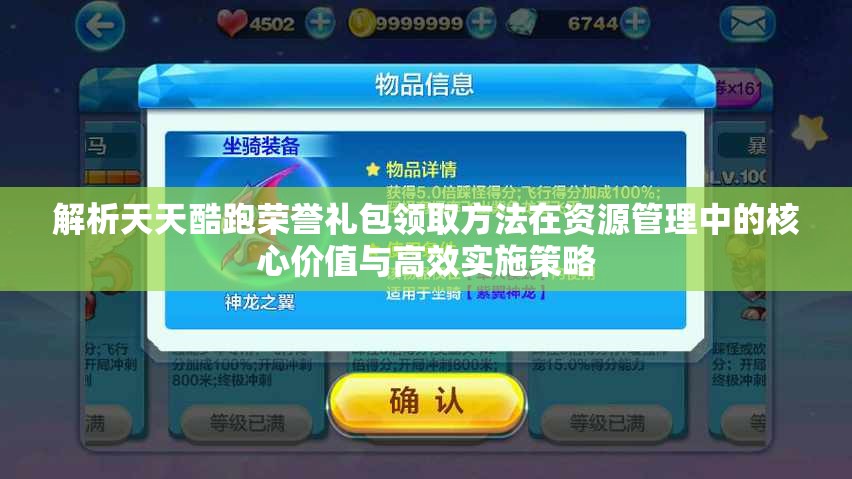 解析天天酷跑荣誉礼包领取方法在资源管理中的核心价值与高效实施策略