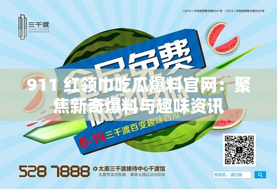 911 红领巾吃瓜爆料官网：聚焦新奇爆料与趣味资讯