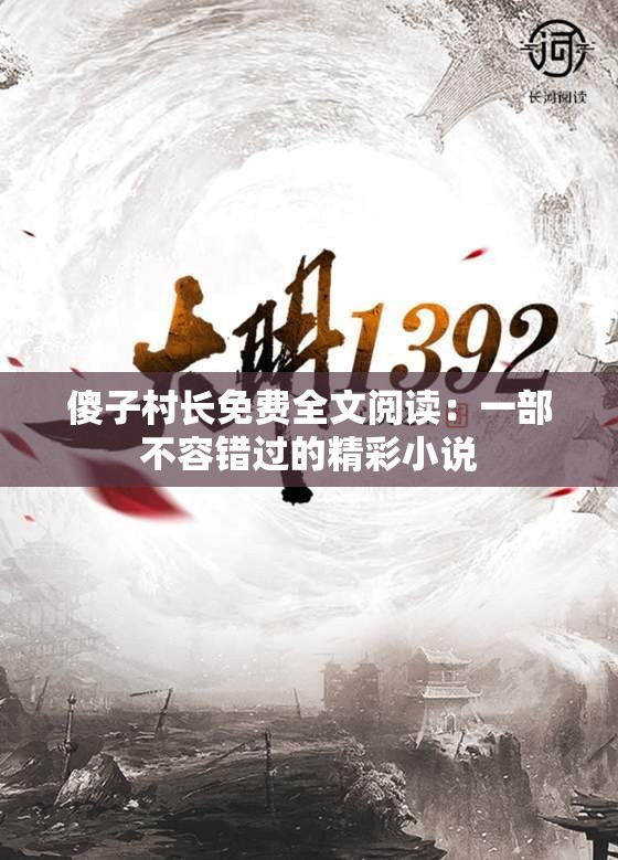 傻子村长免费全文阅读：一部不容错过的精彩小说