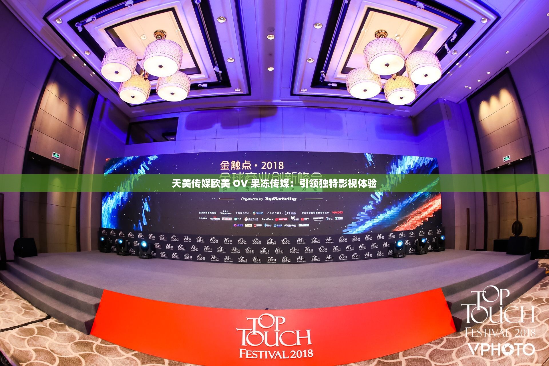 天美传媒欧美 OV 果冻传媒：引领独特影视体验