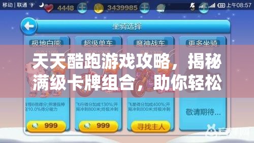 天天酷跑游戏攻略，揭秘满级卡牌组合，助你轻松获取高分技巧