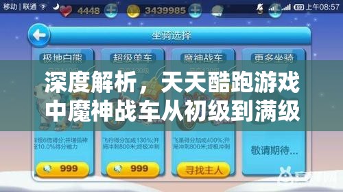 深度解析，天天酷跑游戏中魔神战车从初级到满级所需升级费用全揭秘