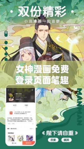 女神漫画免费登录页面笔趣阁：带你进入精彩漫画世界