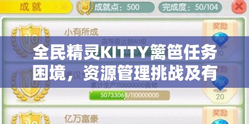 全民精灵KITTY篱笆任务困境，资源管理挑战及有效应对策略