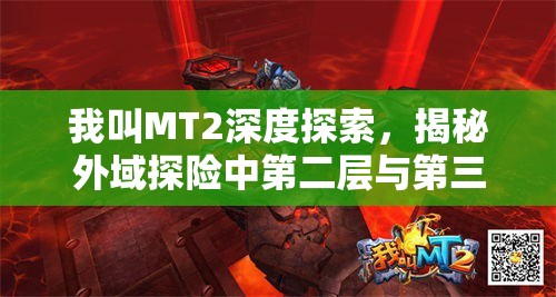 我叫MT2深度探索，揭秘外域探险中第二层与第三层的隐藏秘密通道