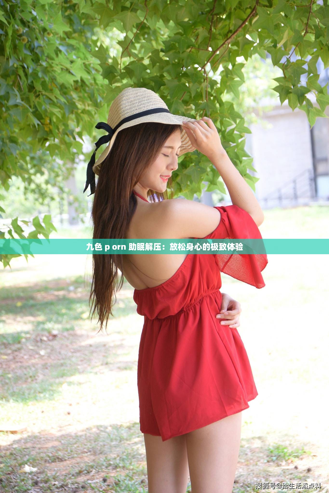 九色 p orn 助眠解压：放松身心的极致体验