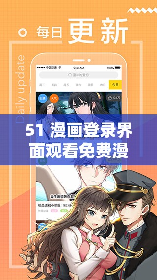 51 漫画登录界面观看免费漫画：海量精彩漫画等你发现