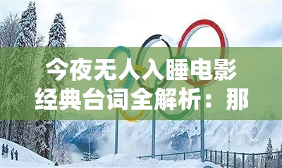 今夜无人入睡电影经典台词全解析：那震撼心灵的咏叹调