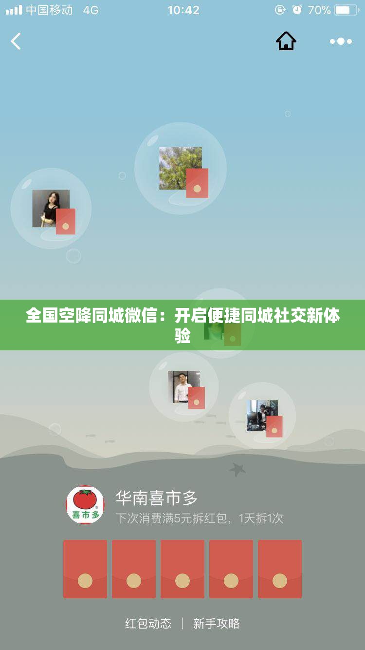 全国空降同城微信：开启便捷同城社交新体验