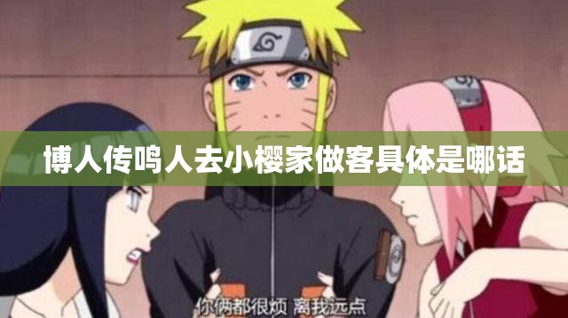 博人传鸣人去小樱家做客具体是哪话