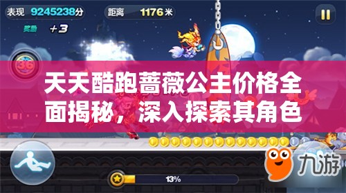 天天酷跑蔷薇公主价格全面揭秘，深入探索其角色魅力与游戏价值