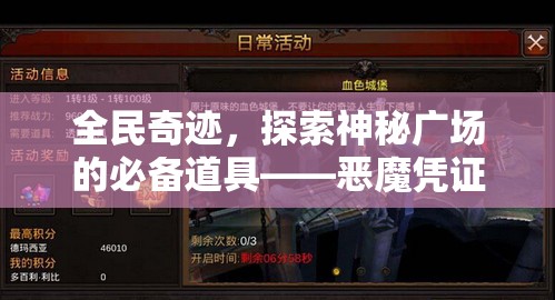 全民奇迹，探索神秘广场的必备道具——恶魔凭证详解