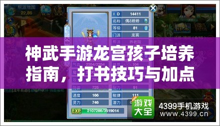 神武手游龙宫孩子培养指南，打书技巧与加点分配全面攻略