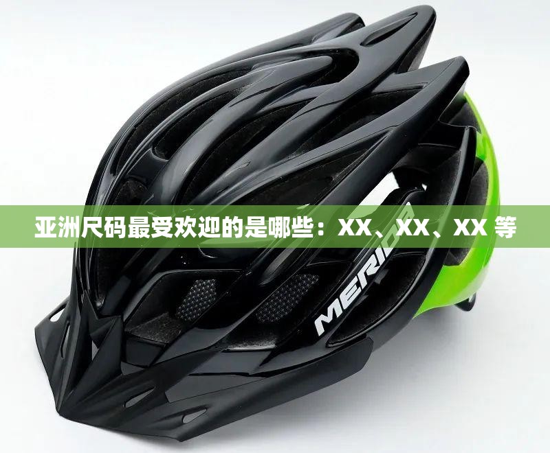 亚洲尺码最受欢迎的是哪些：XX、XX、XX 等