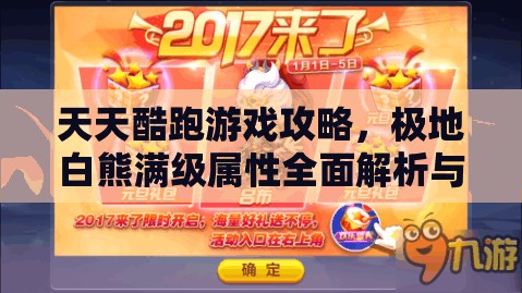 天天酷跑游戏攻略，极地白熊满级属性全面解析与图鉴大揭秘