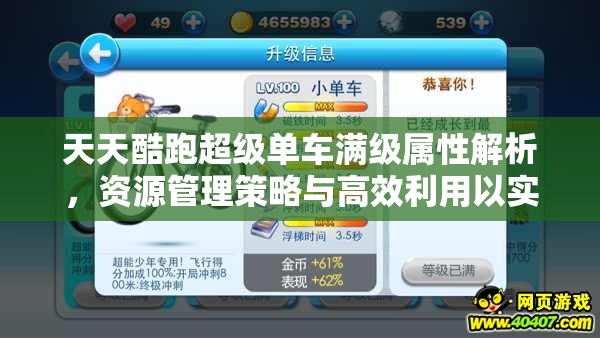 天天酷跑超级单车满级属性解析，资源管理策略与高效利用以实现价值最大化
