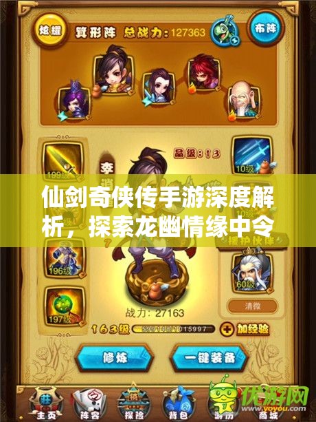 仙剑奇侠传手游深度解析，探索龙幽情缘中令人动容的绝美对话