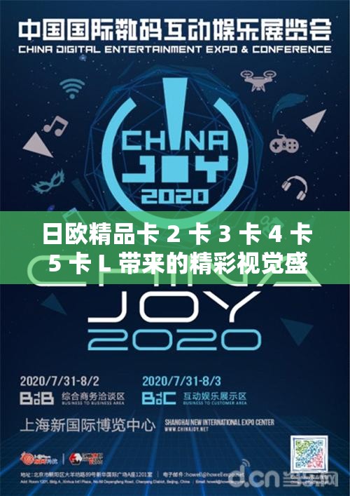 日欧精品卡 2 卡 3 卡 4 卡 5 卡 L 带来的精彩视觉盛宴